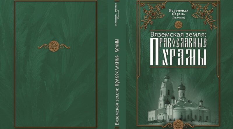 Православные храмы. Книга Рафаила Ивочкина