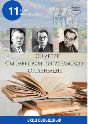 Афиша 100-летие Смоленской писательской организации