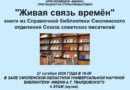 Открыта книжная выставка из коллекции Смоленской писательской организации