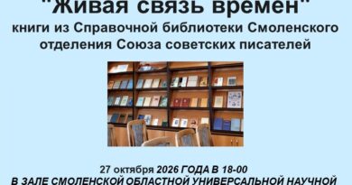 Открыта книжная выставка из коллекции Смоленской писательской организации