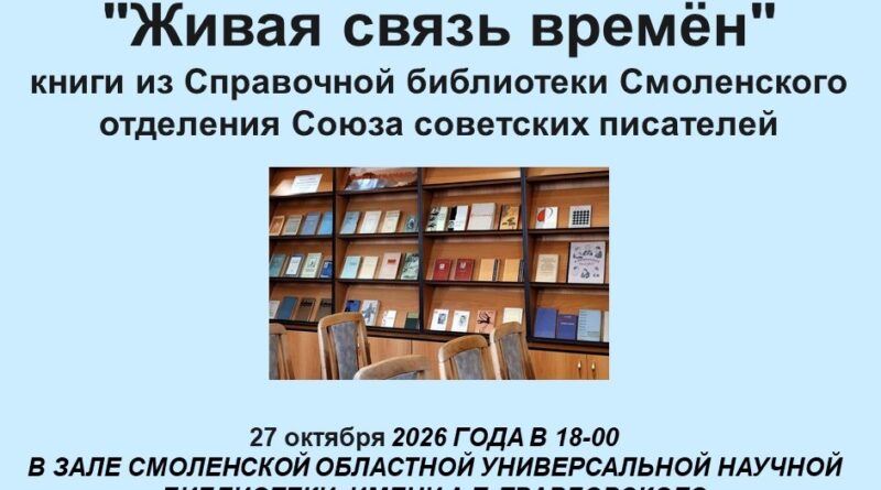 Открыта книжная выставка из коллекции Смоленской писательской организации